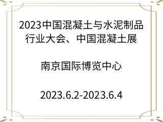 2023中國混凝土與水泥制品行業(yè)大會、中國混凝土展