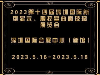2023第十四屆深圳國際新型顯示、觸控暨曲面玻璃展覽會