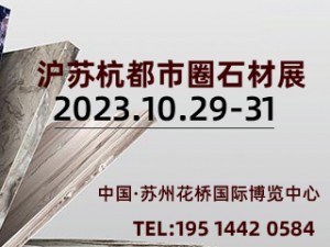 2023（滬蘇杭都市圈）國際石材展覽會