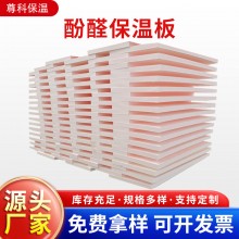 酚醛保溫板外墻阻燃泡沫酚醛板吸音隔熱改性酚醛板防火聚酚醛板，