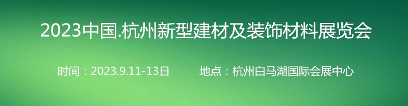 2023中國·杭州綠色建筑建材博覽會